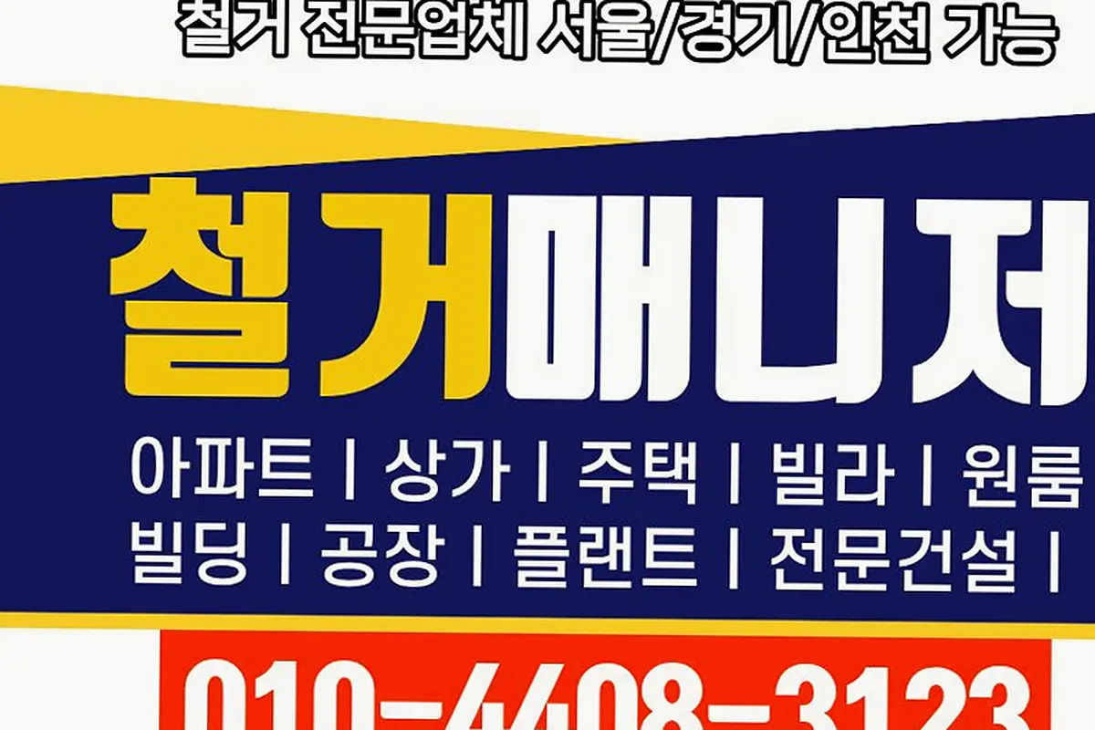 동작구 서울성동구 인테리어철거 당일해체완결반출 현장 사진 5